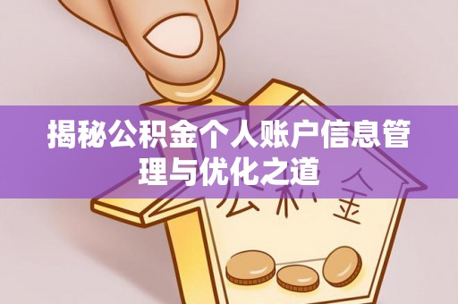 镇坪揭秘公积金个人账户信息管理与优化之道