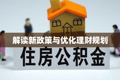 镇坪解读新政策与优化理财规划
