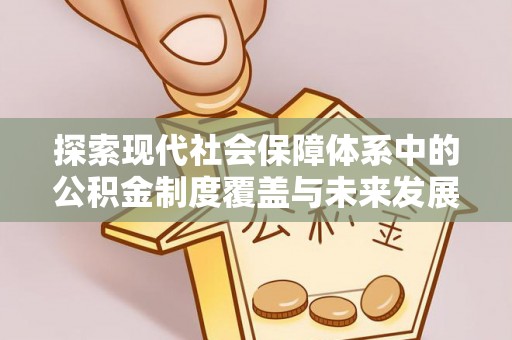 镇坪探索现代社会保障体系中的公积金制度覆盖与未来发展