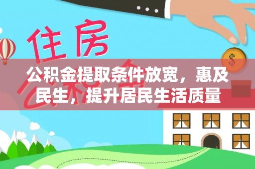 镇坪公积金提取条件放宽，惠及民生，提升居民生活质量