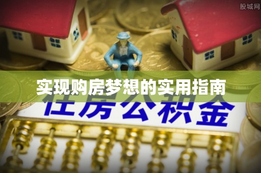 镇坪实现购房梦想的实用指南
