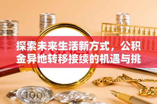 镇坪探索未来生活新方式，公积金异地转移接续的机遇与挑战