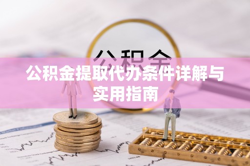 镇坪公积金提取代办条件详解与实用指南