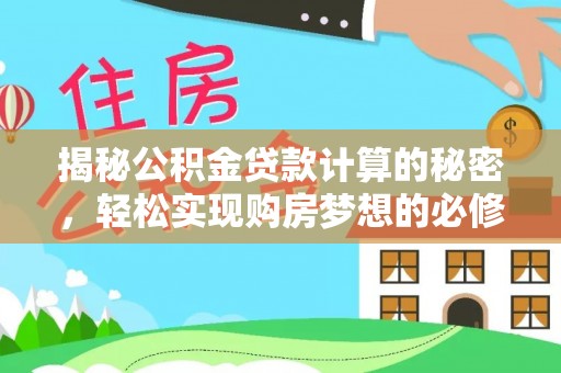 镇坪揭秘公积金贷款计算的秘密，轻松实现购房梦想的必修课