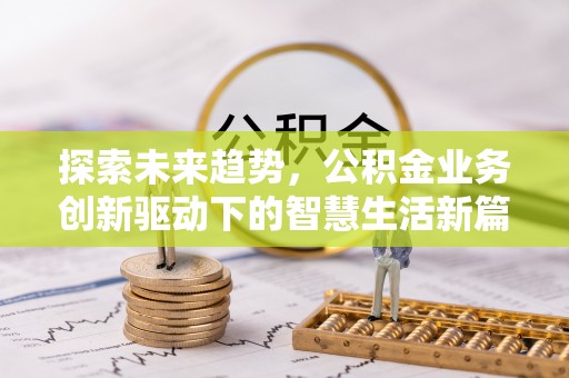 镇坪探索未来趋势，公积金业务创新驱动下的智慧生活新篇章