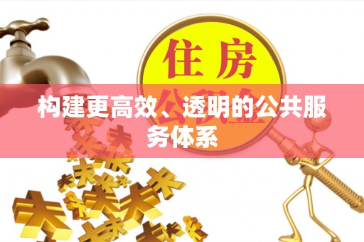 镇坪构建更高效、透明的公共服务体系