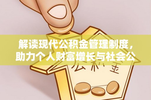 镇坪解读现代公积金管理制度，助力个人财富增长与社会公平