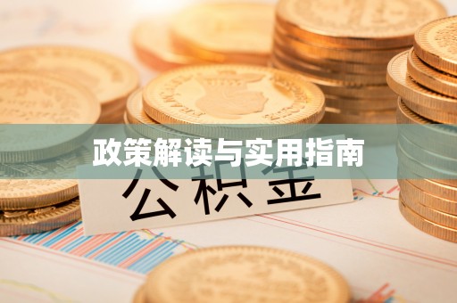 镇坪政策解读与实用指南