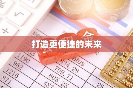 镇坪打造更便捷的未来