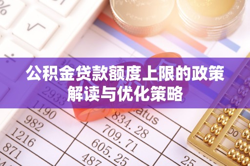 镇坪公积金贷款额度上限的政策解读与优化策略