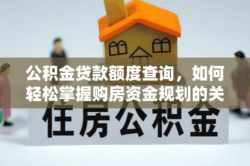 镇坪公积金贷款额度查询，如何轻松掌握购房资金规划的关键