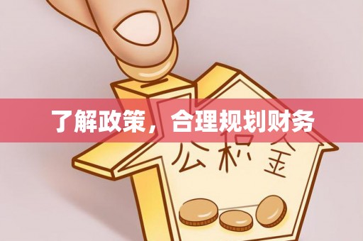 镇坪了解政策，合理规划财务