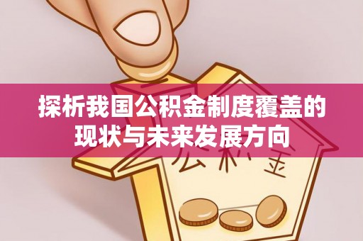 镇坪探析我国公积金制度覆盖的现状与未来发展方向
