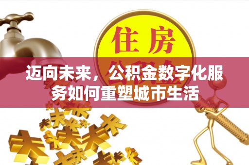镇坪迈向未来，公积金数字化服务如何重塑城市生活