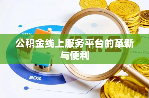 镇坪公积金线上服务平台的革新与便利