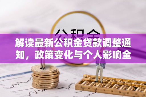 镇坪解读最新公积金贷款调整通知，政策变化与个人影响全解析