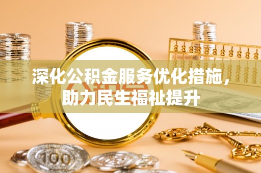 镇坪深化公积金服务优化措施，助力民生福祉提升