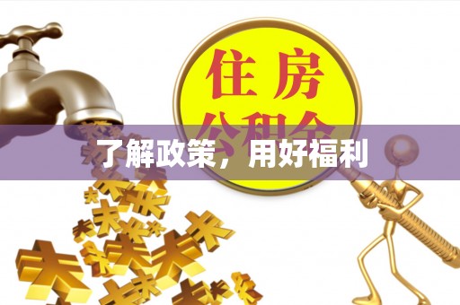 镇坪了解政策，用好福利