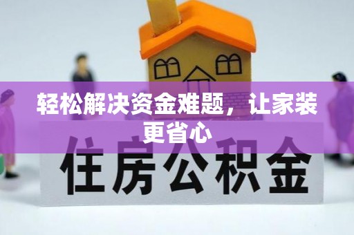 镇坪轻松解决资金难题，让家装更省心