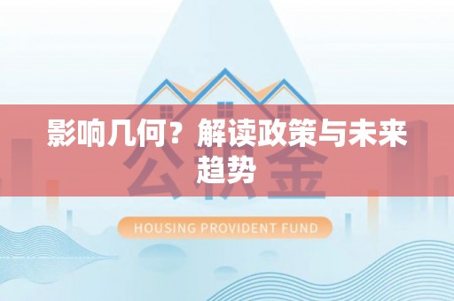 镇坪影响几何？解读政策与未来趋势