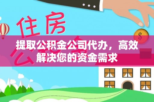 镇坪提取公积金公司代办，高效解决您的资金需求