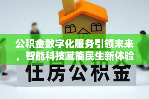 镇坪公积金数字化服务引领未来，智能科技赋能民生新体验