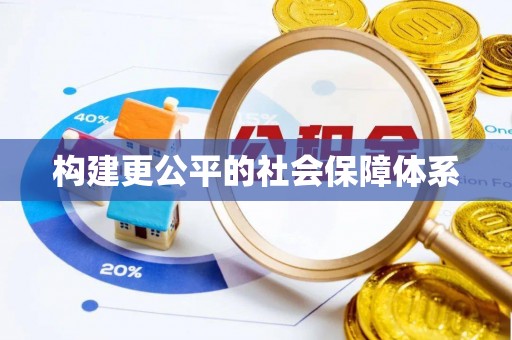 镇坪构建更公平的社会保障体系