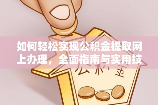 镇坪如何轻松实现公积金提取网上办理，全面指南与实用技巧