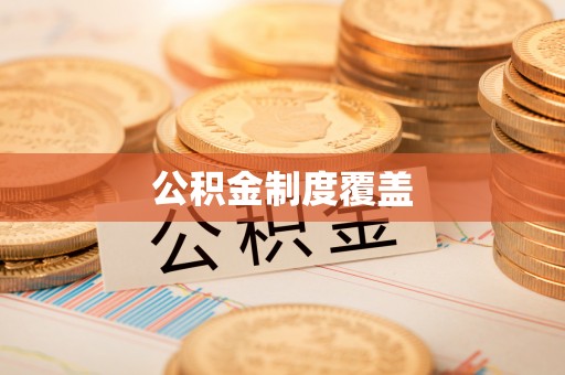 镇坪公积金制度覆盖