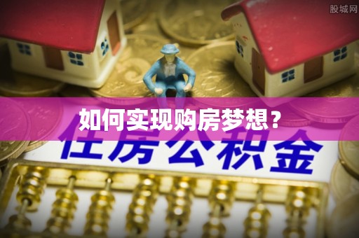 镇坪如何实现购房梦想？