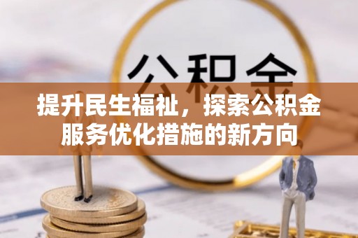 镇坪提升民生福祉，探索公积金服务优化措施的新方向