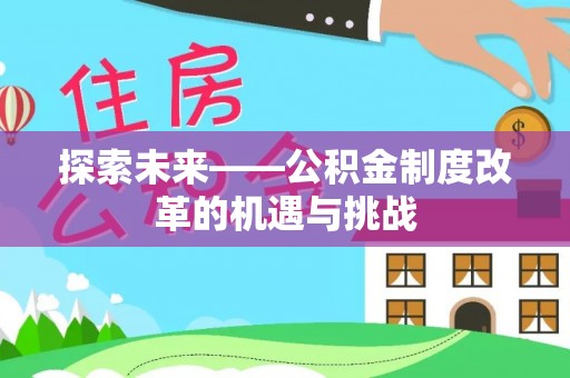 镇坪探索未来——公积金制度改革的机遇与挑战