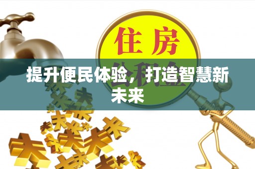 镇坪提升便民体验，打造智慧新未来