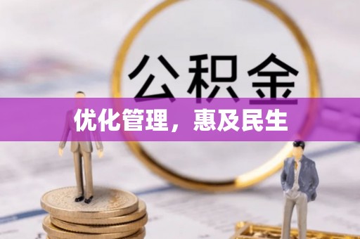 镇坪优化管理，惠及民生