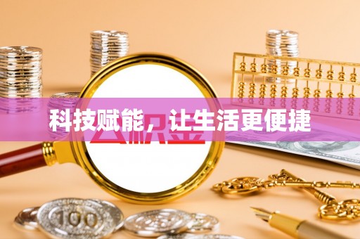 镇坪科技赋能，让生活更便捷
