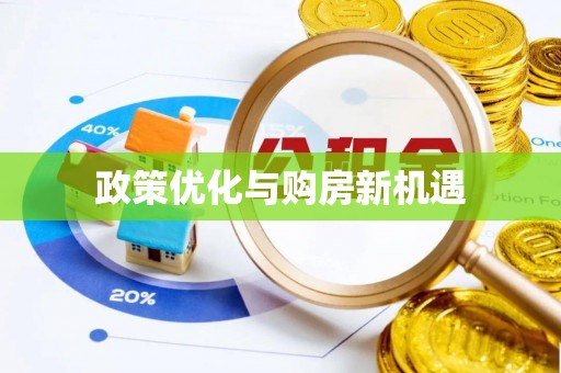 镇坪政策优化与购房新机遇