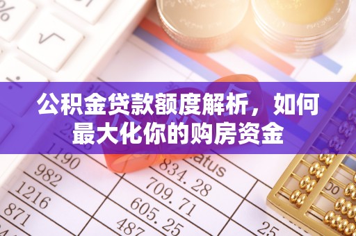 镇坪公积金贷款额度解析，如何最大化你的购房资金