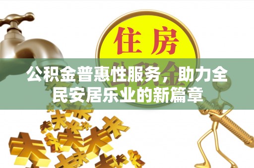 镇坪公积金普惠性服务，助力全民安居乐业的新篇章
