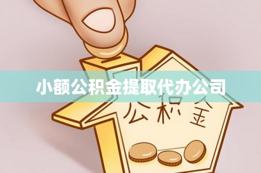 镇坪小额公积金提取代办公司