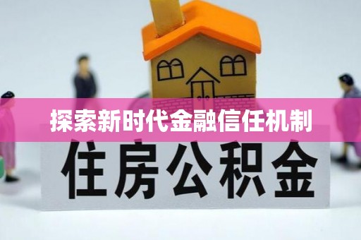 镇坪探索新时代金融信任机制