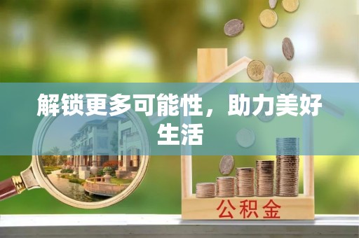 镇坪解锁更多可能性，助力美好生活