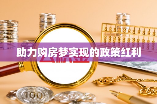 镇坪助力购房梦实现的政策红利