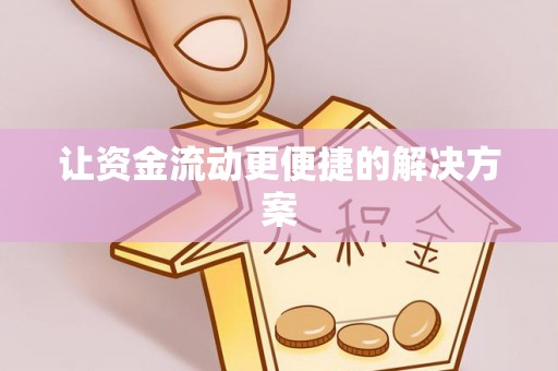 镇坪让资金流动更便捷的解决方案
