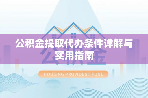 镇坪公积金提取代办条件详解与实用指南