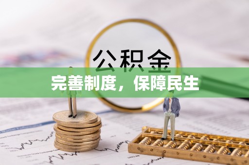 镇坪完善制度，保障民生