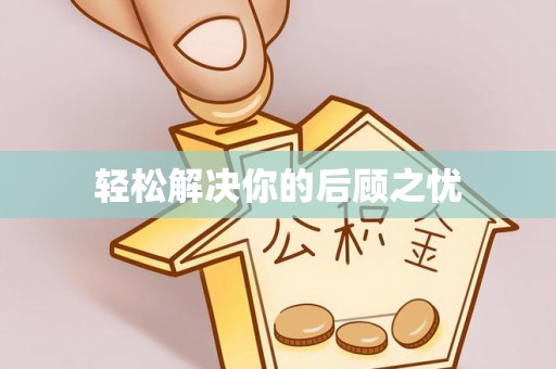 镇坪轻松解决你的后顾之忧