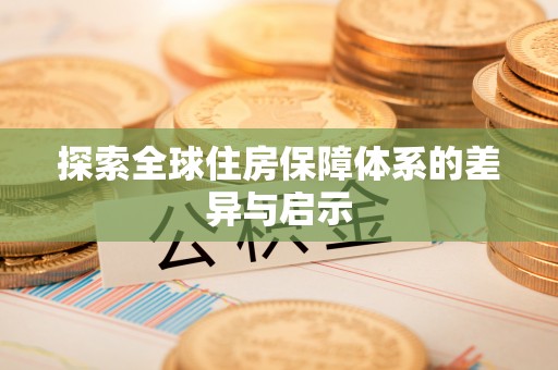 镇坪探索全球住房保障体系的差异与启示