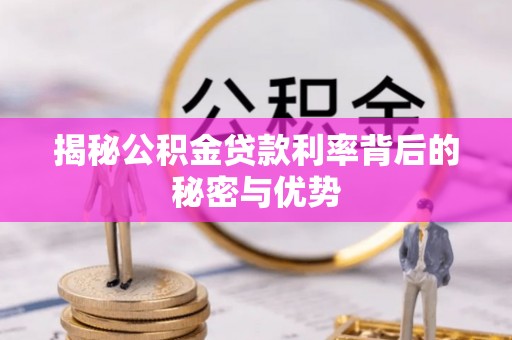 镇坪揭秘公积金贷款利率背后的秘密与优势