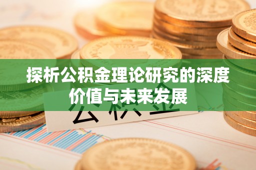 镇坪探析公积金理论研究的深度价值与未来发展