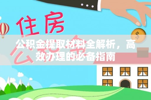 镇坪公积金提取材料全解析，高效办理的必备指南